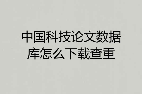 中国科技论文数据库怎么下载查重