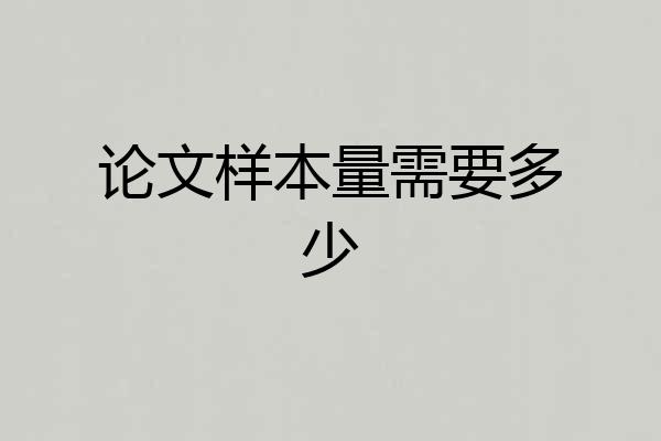 论文样本量需要多少