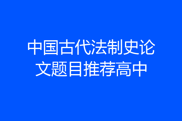 中国古代法制史论文题目推荐高中