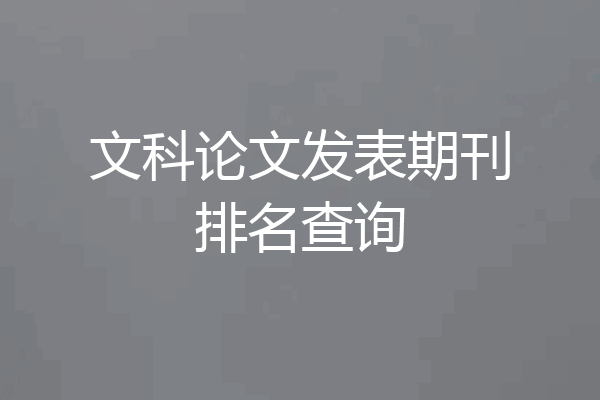 文科论文发表期刊排名查询