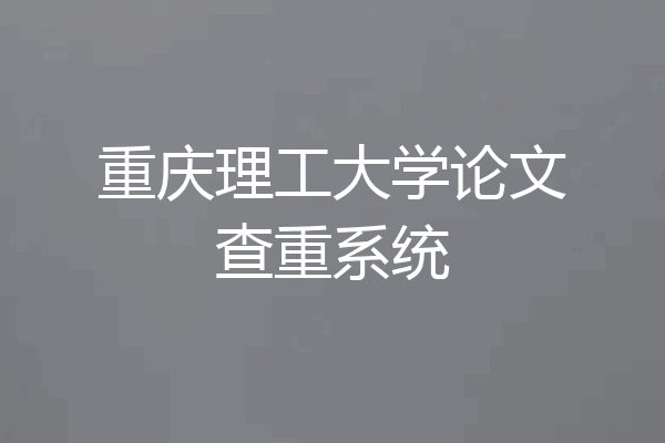 重庆理工大学论文查重系统