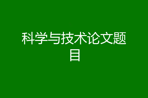 科学与技术论文题目