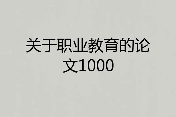 关于职业教育的论文1000