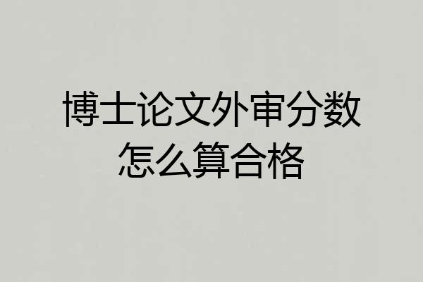 博士论文外审分数怎么算合格