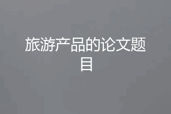 旅游产品的论文题目
