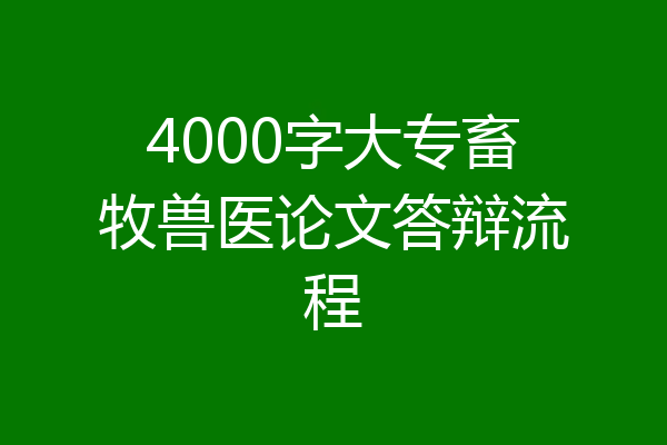 4000字大专畜牧兽医论文答辩流程