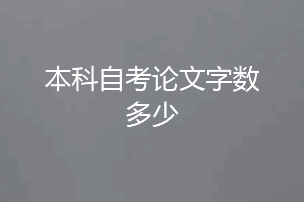 本科自考论文字数多少