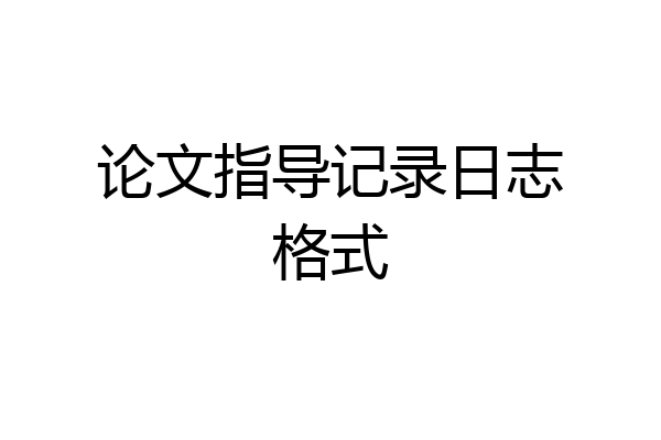 论文指导记录日志格式