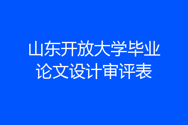 山东开放大学毕业论文设计审评表