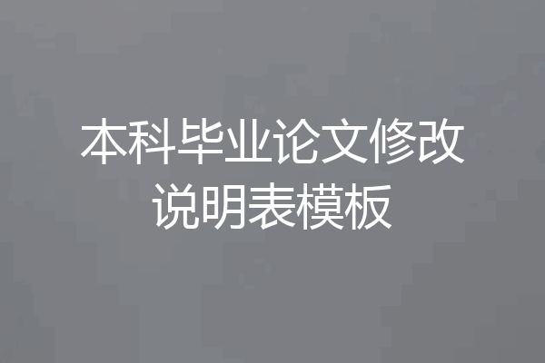 本科毕业论文修改说明表模板