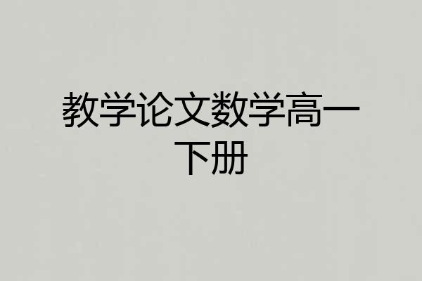 教学论文数学高一下册
