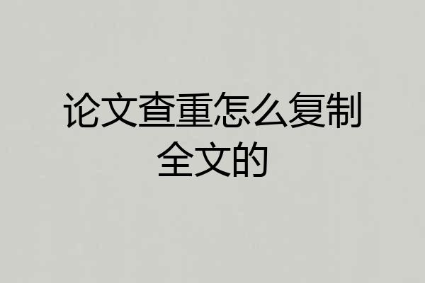 论文查重怎么复制全文的