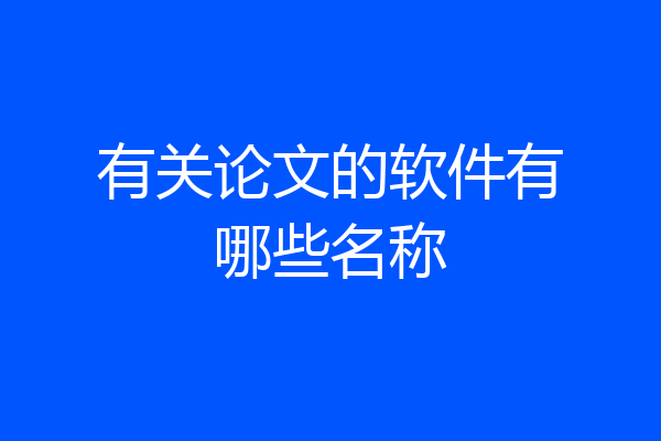 有关论文的软件有哪些名称