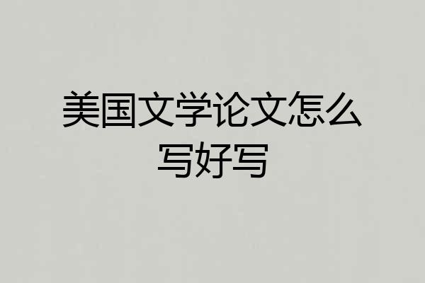 美国文学论文怎么写好写