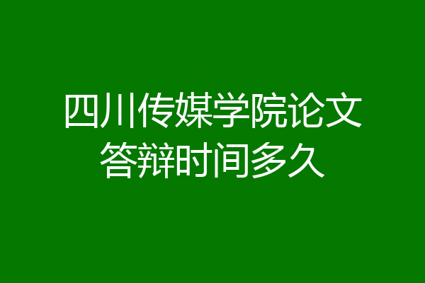 四川传媒学院论文答辩时间多久