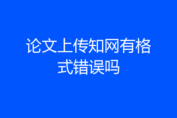 论文上传知网有格式错误吗