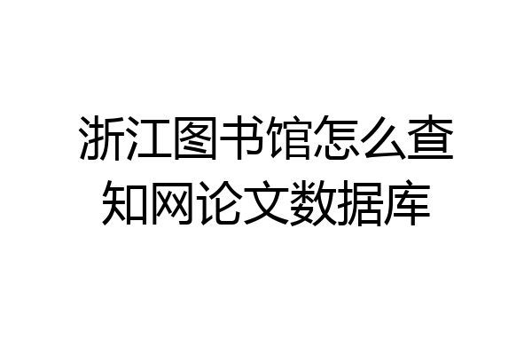 浙江图书馆怎么查知网论文数据库