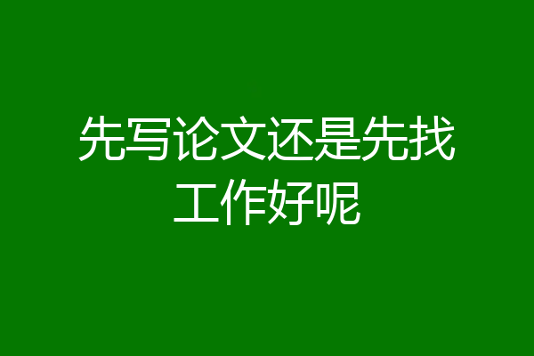 先写论文还是先找工作好呢