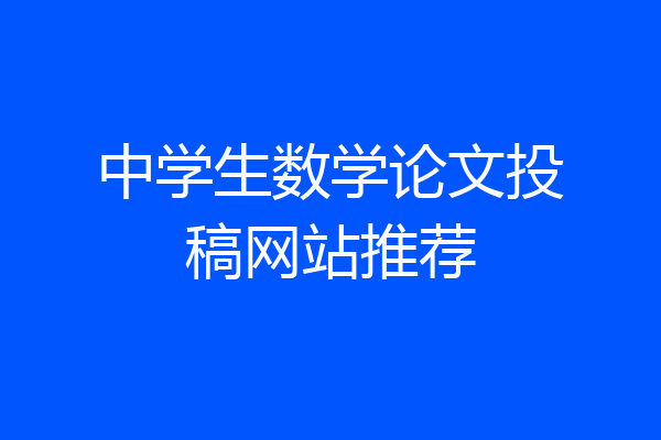 中学生数学论文投稿网站推荐