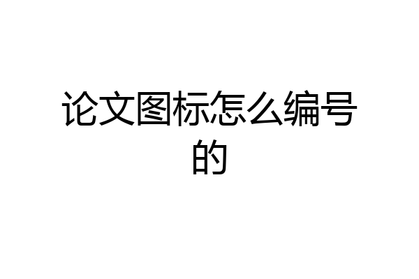 论文图标怎么编号的