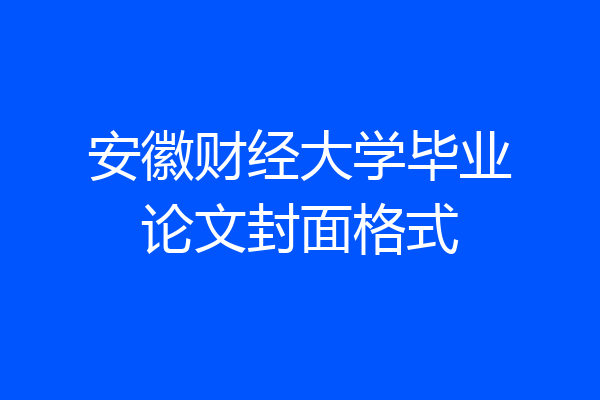 安徽财经大学毕业论文封面格式