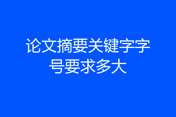 论文摘要关键字字号要求多大