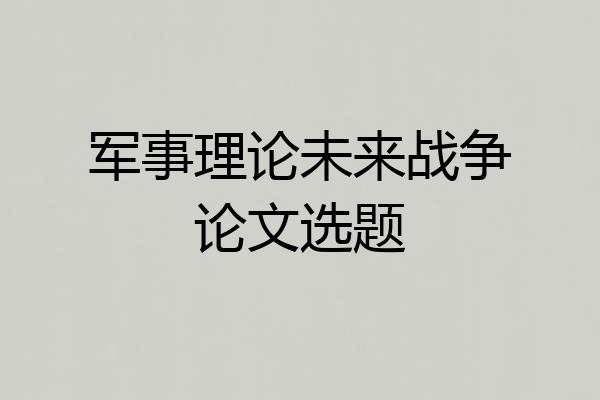 军事理论未来战争论文选题
