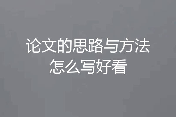 论文的思路与方法怎么写好看