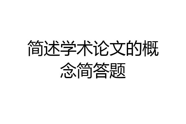 简述学术论文的概念简答题