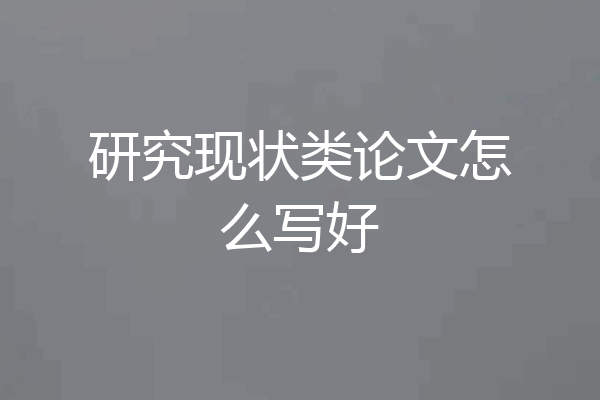 研究现状类论文怎么写好