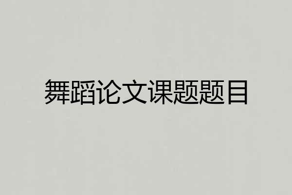 舞蹈论文课题题目