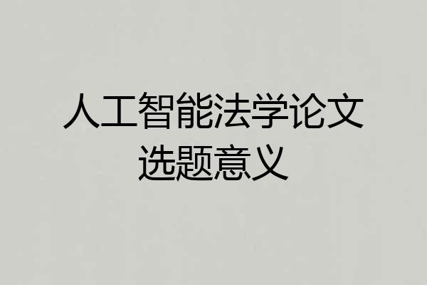 人工智能法学论文选题意义