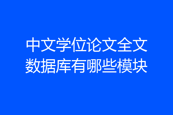 中文学位论文全文数据库有哪些模块