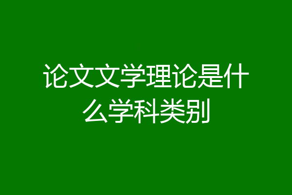 论文文学理论是什么学科类别