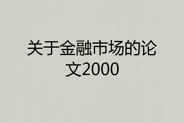 关于金融市场的论文2000