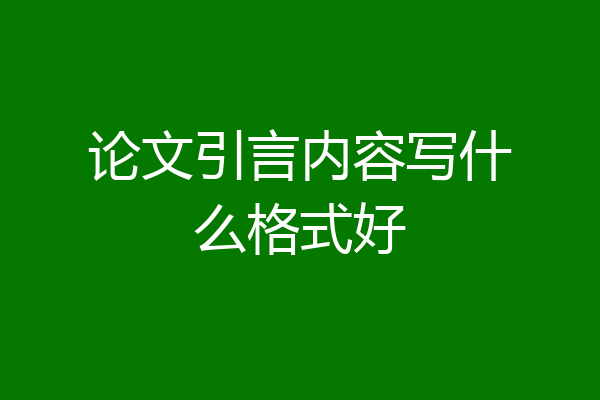 论文引言内容写什么格式好