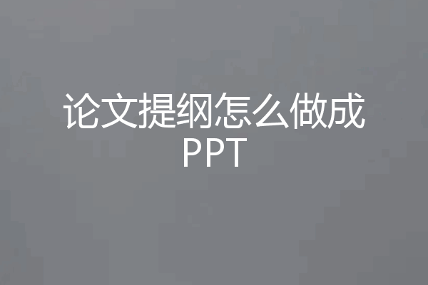 论文提纲怎么做成PPT