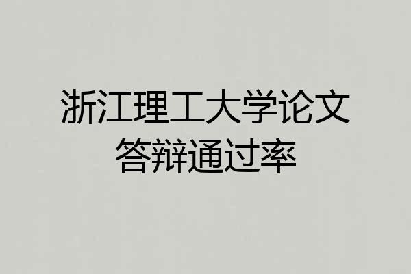 浙江理工大学论文答辩通过率