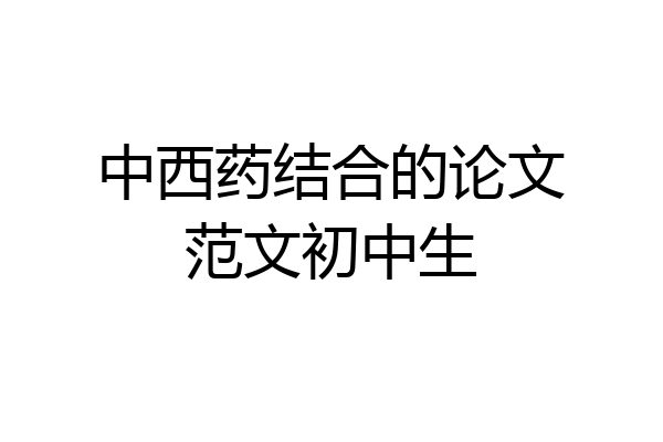 中西药结合的论文范文初中生