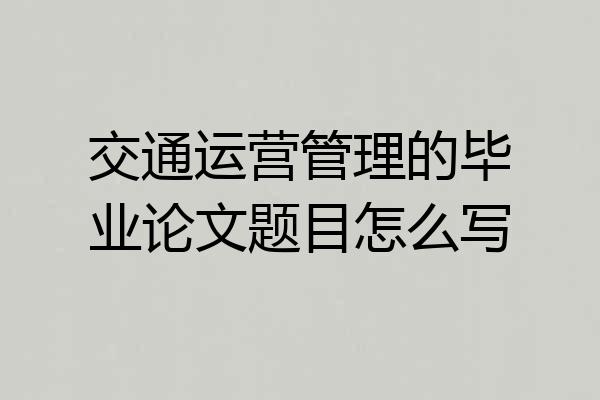 交通运营管理的毕业论文题目怎么写