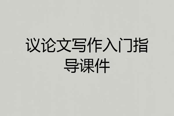 议论文写作入门指导课件