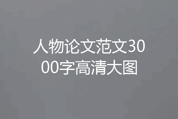 人物论文范文3000字高清大图