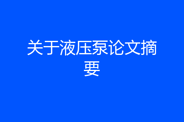 关于液压泵论文摘要