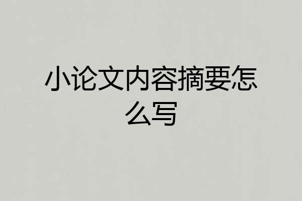 小论文内容摘要怎么写