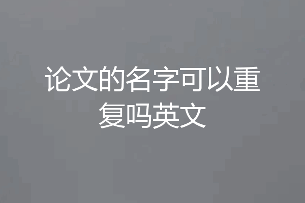 论文的名字可以重复吗英文