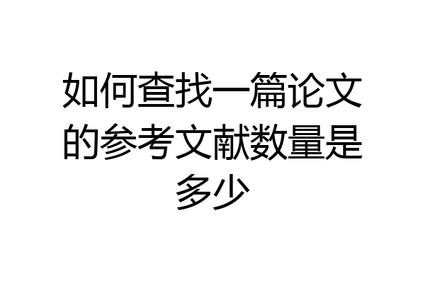 如何查找一篇论文的参考文献数量是多少