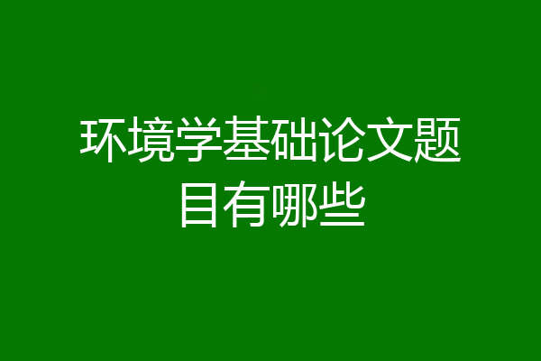 环境学基础论文题目有哪些