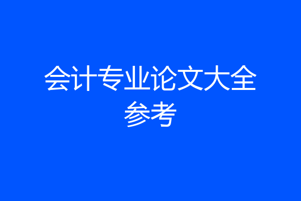 会计专业论文大全参考