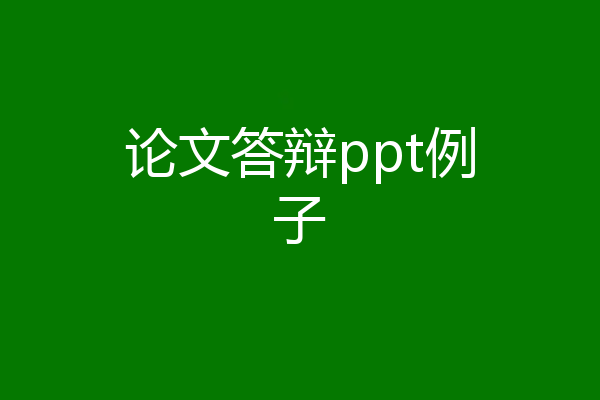 论文答辩ppt例子