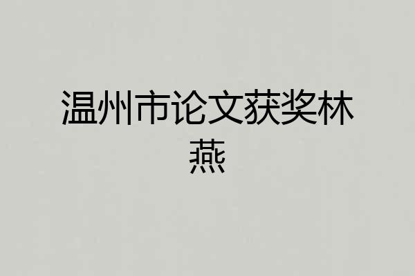温州市论文获奖林燕